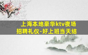 天水夜总会招聘