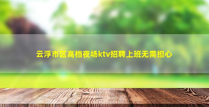 宜昌KTV招聘