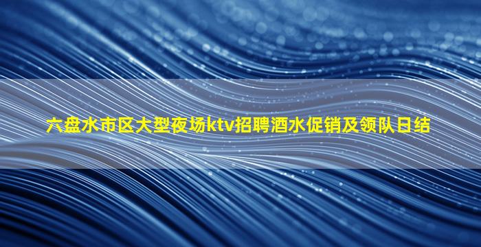 咸宁KTV招聘