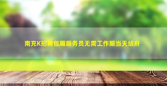 昭通夜总会招聘