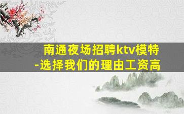 宜宾夜总会招聘