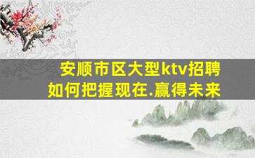 武汉KTV招聘