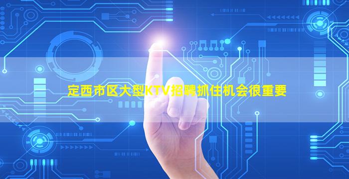 潮州KTV招聘