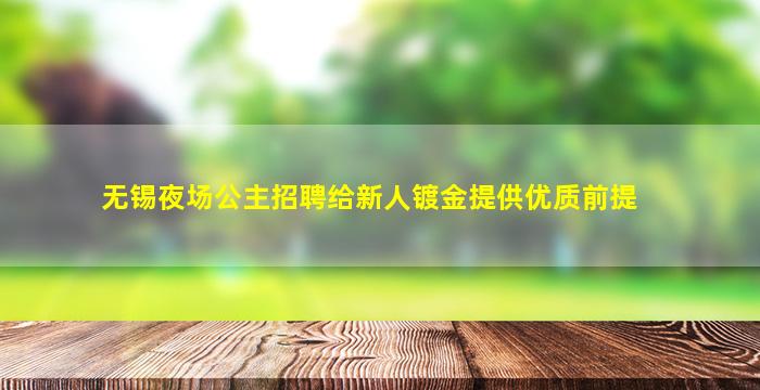 揭阳KTV招聘