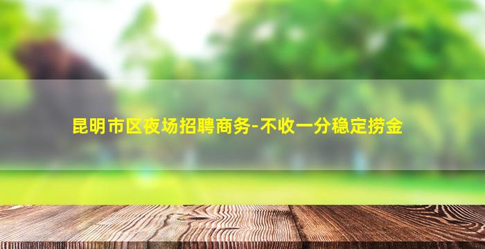 无锡酒吧招聘