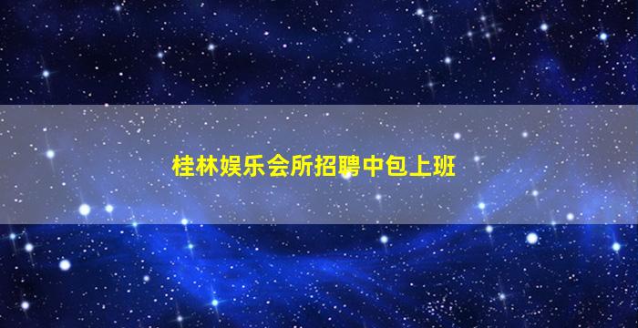 淮北夜总会招聘