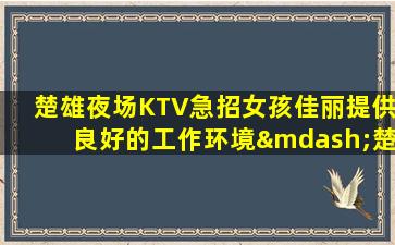 大庆夜场招聘