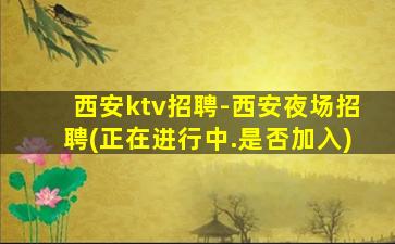 忻州酒吧招聘