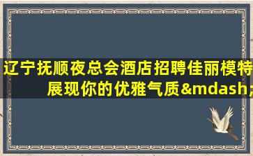 德阳夜总会招聘