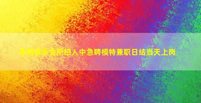 南通夜场招聘