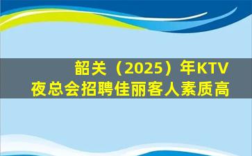 忻州KTV招聘